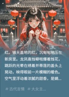 《将军的绕指柔》小说大结局在线试读 霍铮陈锋小说全文