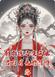胭脂痣之变成暴君白月光的替身后