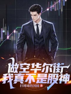 做空华尔街,我真不是股神