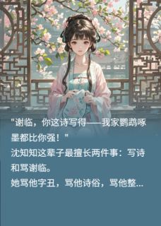 《知知不肯说》沈知知谢临大结局在线阅读