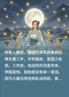 《将军战死三年,好孕的我十胞胎》顾宴辞裴茗萱沈知微章节列表免费试读