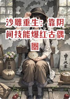 沙雕重生:靠阴间技能爆红古偶圈