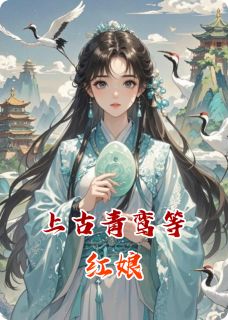 上古青鸾等红娘
