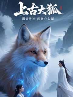 上古大狐赐我异能赐我夫婿