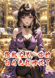 抱歉沈总,你的白月光我要回收了精彩章节小说免费试读地址 主角沈司南苏清宜