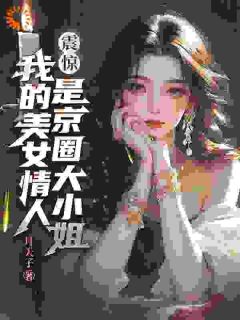 震惊！我的美女情人是京圈大小姐