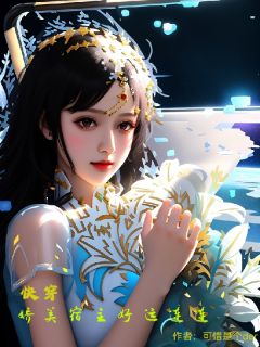 快穿:娇美宿主好孕连连