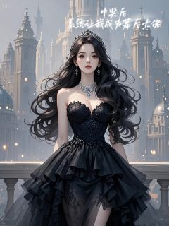 开局中大奖,系统让我忙的飞起