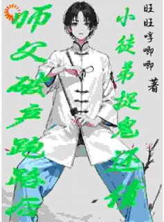 师父破产跑路后,小徒弟捉鬼还债