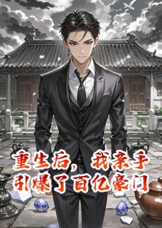 重生后，我亲手引爆了百亿豪门