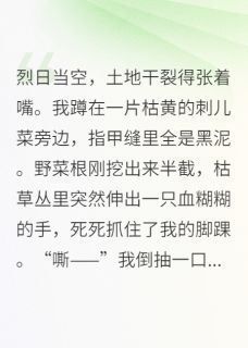 逃荒路上，我靠医术救了个将军