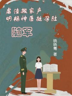 虐渣搬家产,明艳神医挺孕肚随军