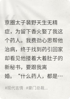 蛇女变苗族圣女救治男友，我离开