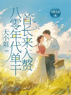大小姐八零年代单干，首长来入赘