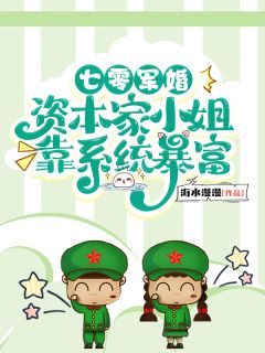 七零军婚:资本家小姐靠系统暴富