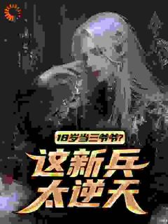 18岁当三爷爷?这新兵太逆天