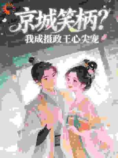 灵堂改嫁!我从弃妇到摄政王正妻