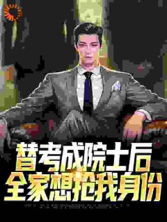 替考成院士后，全家想抢我身份主角李无病李泰全文章节免费试读