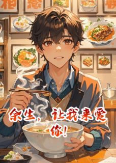 余生,让我来爱你!
