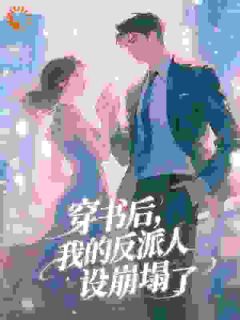 穿书后，我的反派人设崩塌了