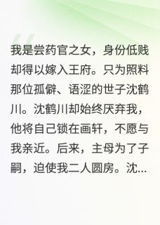 我离府后，自闭世子后悔了