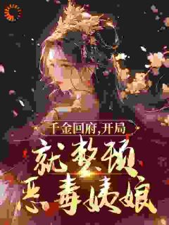 千金回府，开局就整顿恶毒姨娘