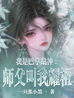 我是巴掌战神:师父叫我耀祖