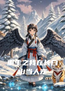 重生之我在长白山当人宠姜小满长白山全本小说免费阅读