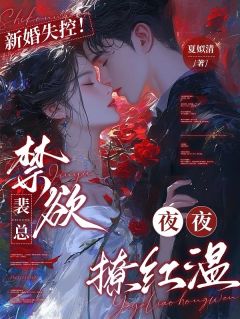 新婚失控！禁欲裴总夜夜撩红温