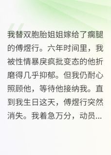 替嫁后,我照顾瘸腿的他整整六年