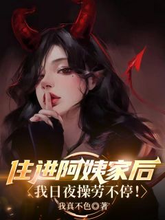住进阿姨家后，我日夜操劳不停！