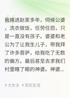 婆婆找人给我拍喜后,全家悔疯了小说全文精彩章节免费试读(赵远赵玲玲)