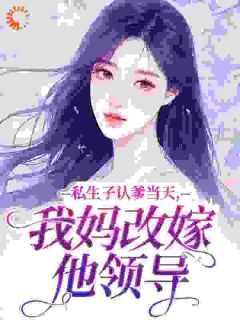 私生子认爹当天,我妈改嫁他领导