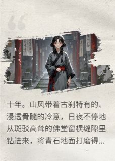 嫡女归来:佛堂十年,尔等跪下!