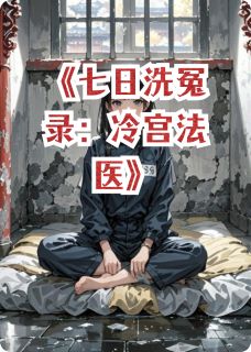 七日洗冤录:冷宫法医