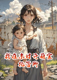 《我在末日开萌宝托管所》苏禾妞妞小说在线阅读