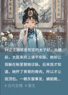 《重回太医诊脉那日,我不替珠胎暗结的嫡姐顶包》沈蔓儿林长风章节目录在线试读