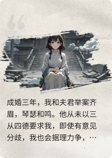 成婚三年，我的夫君换了人