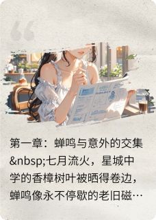 林小满江逾白by鬼门桥的慕容峥 夏日薄荷与白衬衫在线阅读