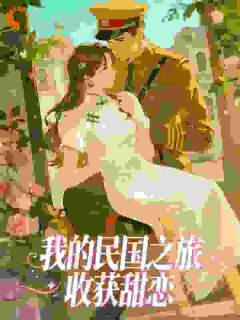 我的民国之旅收获甜恋