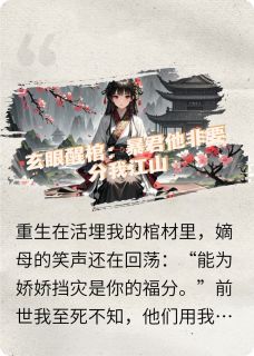 玄眼醒棺：暴君他非要分我江山