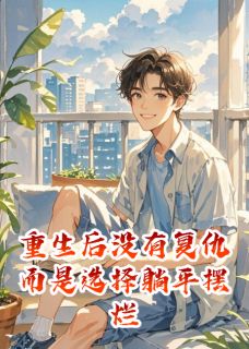 重生后没有复仇而是选择躺平摆烂