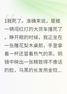 《女配不作死的正确打开方式》(苏雪苏柔秦墨)小说阅读by甜茶小姐