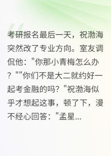 《青梅为校花改志愿那一刻》大结局精彩试读 《青梅为校花改志愿那一刻》最新章节列表