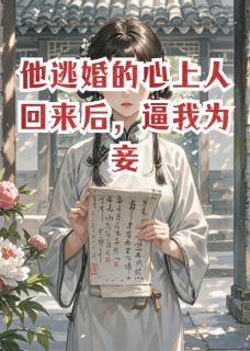 逃婚的心上人回来后，他逼我为妾