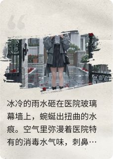孕检单被总裁碾碎后