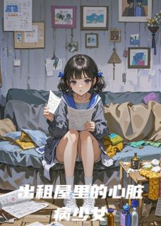 《出租屋里的心脏病少女》小说章节精彩试读 韩清宇暖暖李明轩小说全文