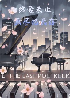 琴键上的最后一曲
