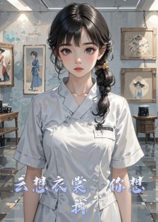 云想衣裳,你想我宋谣苏瑶完整篇在线阅读