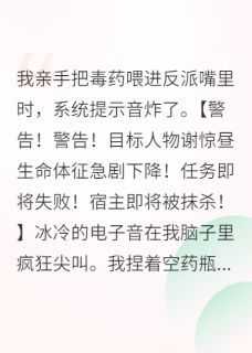 攻略那个病娇反派,我翻车了